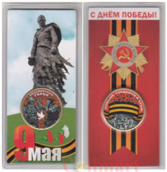 Памятный жетон. С Днем Победы! Георгиевская лента. (цветной, в блистере)