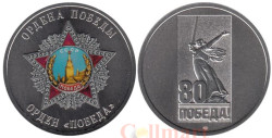 Памятный жетон. Ордена Победы. Орден "Победа". СПМД 2025 год.