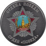  Памятный жетон. Ордена Победы. Орден "Победа". СПМД 2025 год. 