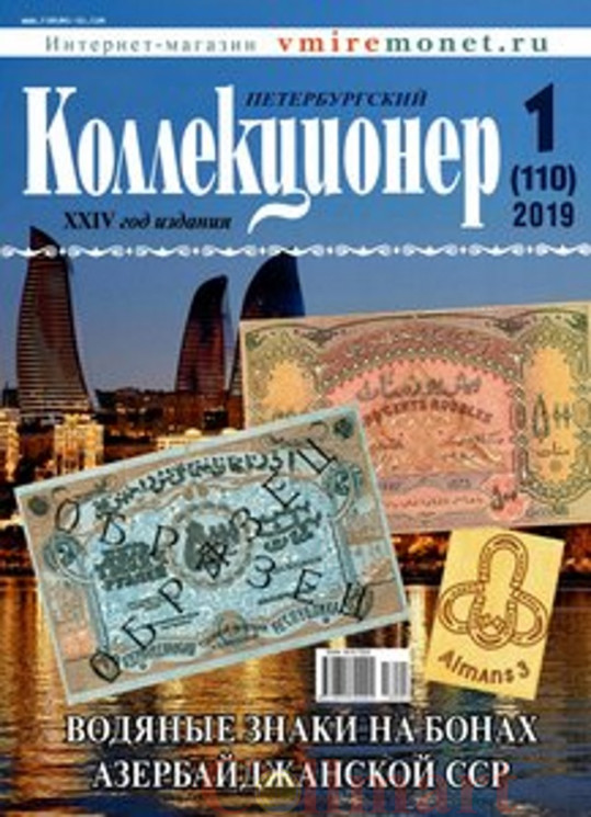  Петербургский Коллекционер № 1 (110) 2019 год. 