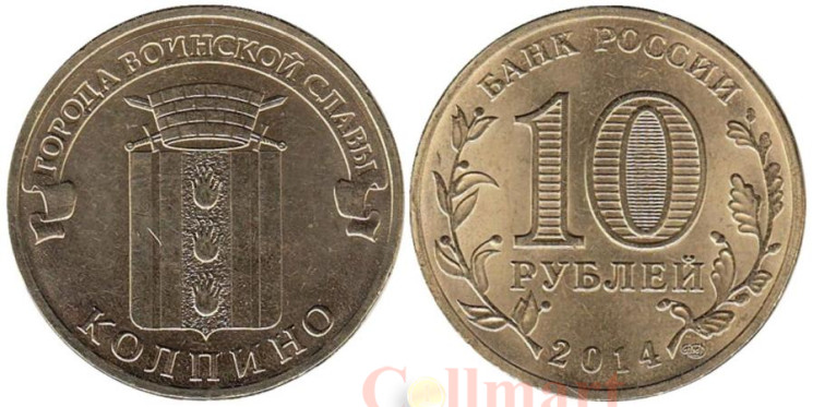  Россия. 10 рублей 2014 год. Колпино. (Города воинской славы) 