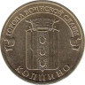  Россия. 10 рублей 2014 год. Колпино. (Города воинской славы) 