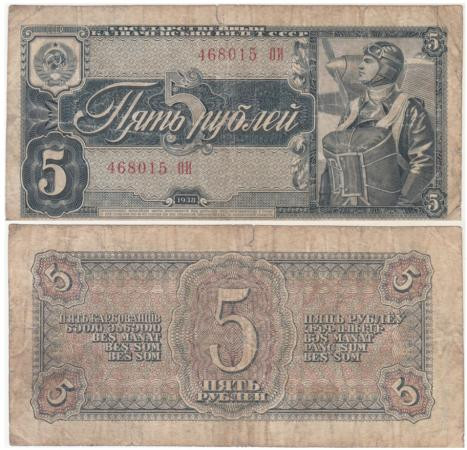  Бона. СССР 5 рублей 1938 год. Пилот. Прописная/Прописная. (F) 
