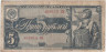  Бона. СССР 5 рублей 1938 год. Пилот. Прописная/Прописная. (F) 