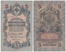  Бона. Временное правительство 5 рублей 1909 год. Шипов - Шагин. серия НП - ТУ. (F) 