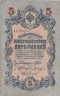  Бона. Временное правительство 5 рублей 1909 год. Шипов - Шагин. серия НП - ТУ. (F) 