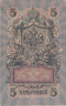  Бона. Временное правительство 5 рублей 1909 год. Шипов - Шагин. серия НП - ТУ. (F) 
