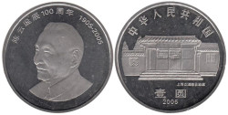 Китай. 1 юань 2005 год. 100 лет со дня рождения Чэнь Юня.