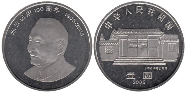  Китай. 1 юань 2005 год. 100 лет со дня рождения Чэнь Юня. 
