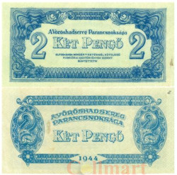 Бона. Венгрия 2 пенгё 1944 год. Командование Красной армии. (VF)