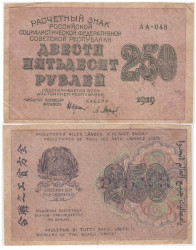 Бона. 250 рублей 1919 год. Расчетный знак. РСФСР. (Крестинский - Барышев) (серии АА 001-072) (VF)