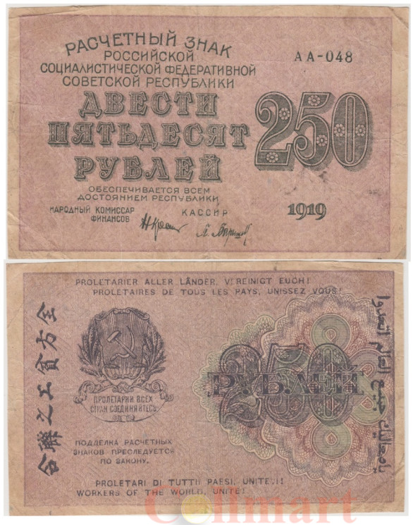  Бона. 250 рублей 1919 год. Расчетный знак. РСФСР. (Крестинский - Барышев) (серии АА 001-072) (VF) 