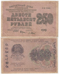 Бона. 250 рублей 1919 год. Расчетный знак. РСФСР. (Крестинский - Барышев). (VF)