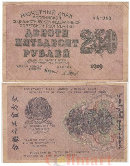  Бона. 250 рублей 1919 год. Расчетный знак. РСФСР. (Крестинский - Барышев). (VF) 
