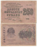  Бона. 250 рублей 1919 год. Расчетный знак. РСФСР. (Крестинский - Барышев). (VF) 