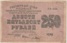 Бона. 250 рублей 1919 год. Расчетный знак. РСФСР. (Крестинский - Барышев). (VF) 