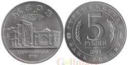 Россия. 5 рублей 1993 год. Архитектурные памятники древнего Мерва, Республика Туркменистан. (UNC)