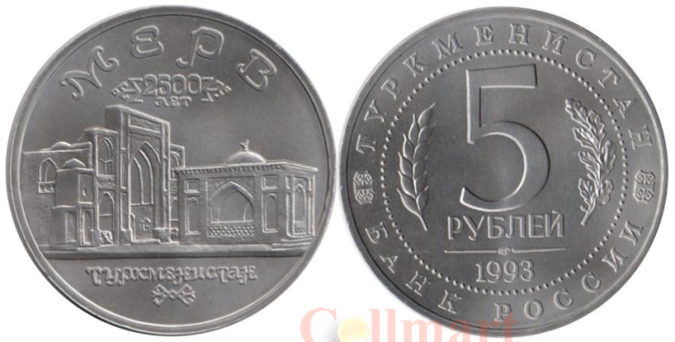  Россия. 5 рублей 1993 год. Архитектурные памятники древнего Мерва, Республика Туркменистан. (UNC) 
