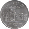  Россия. 5 рублей 1993 год. Архитектурные памятники древнего Мерва, Республика Туркменистан. (UNC) 