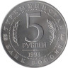  Россия. 5 рублей 1993 год. Архитектурные памятники древнего Мерва, Республика Туркменистан. (UNC) 
