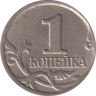 Россия. 1 копейка 2005 год. (М) 
