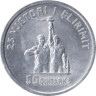  Албания. 50 киндарок 1969 год. 25 лет Освобождению. 