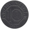  Германия. Дортмунд. 10 пфеннигов 1917 год. Нотгельд. 