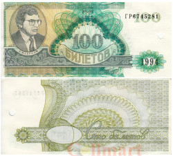 Бона. Россия 100 билетов МММ 1994 год. Второй выпуск, с гашением. (AU-XF)