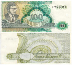 Бона. Россия 100 билетов МММ 1994 год. Второй выпуск, с гашением. (AU)