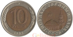 СССР. 10 рублей 1992 год. ЛМД. Редкая!