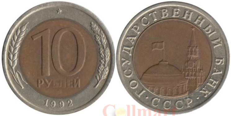  СССР. 10 рублей 1992 год. ЛМД. Редкая! 