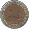  СССР. 10 рублей 1992 год. ЛМД. Редкая! 