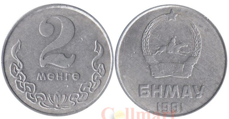  Монголия. 2 мунгу 1981 год. 