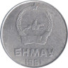  Монголия. 2 мунгу 1981 год. 