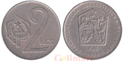 Чехословакия. 2 кроны 1972 год. Серп и молот с пятиконечной звездой.