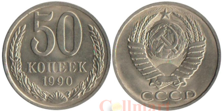  СССР. 50 копеек 1990 год. 