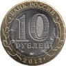  Россия. 10 рублей 2017 год. Олонец. 