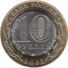  Россия. 10 рублей 2017 год. Олонец. 