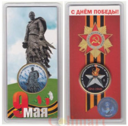 Памятный жетон. С Днем Победы! Вечный огонь. (цветной, в блистере)