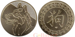 Монетовидный жетон Год Собаки - Восточный гороскоп. (СПМД)