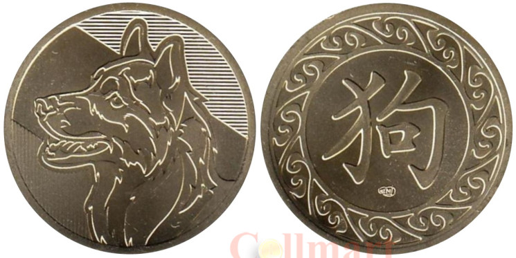  Монетовидный жетон Год Собаки - Восточный гороскоп. (СПМД) 