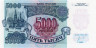  Бона. 5000 рублей 1992 год. Знаменитые здания Москвы. Россия. (Пресс) 
