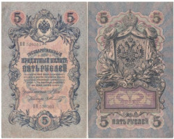 Бона. Временное правительство 5 рублей 1909 год. Шипов - Шмидт. серия НП - ТУ. (F)