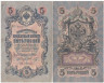  Бона. Временное правительство 5 рублей 1909 год. Шипов - Шмидт. серия НП - ТУ. (F) 