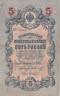  Бона. Временное правительство 5 рублей 1909 год. Шипов - Шмидт. серия НП - ТУ. (F) 