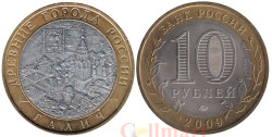 Россия. 10 рублей 2009 год. Галич. (ММД)
