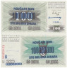  Бона. Босния и Герцеговина 100000000 динаров 1993 год. Надпечатка на 100 динарах 1992 года. (Пресс) 