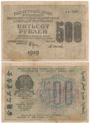 Бона. 500 рублей 1919 год. Расчетный знак. РСФСР. (Крестинский - Осипов) (серии АА 001-200) (F)