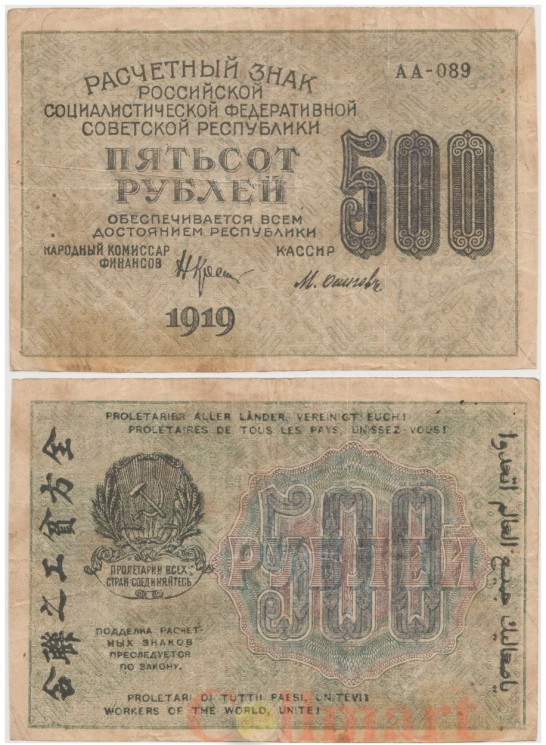  Бона. 500 рублей 1919 год. Расчетный знак. РСФСР. (Крестинский - Осипов) (серии АА 001-200) (F) 