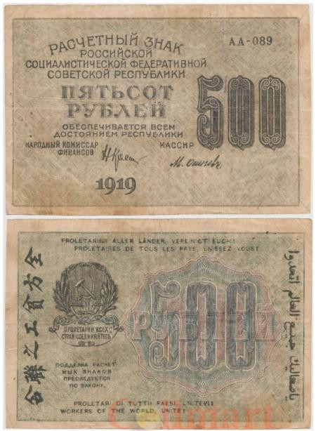  Бона. 500 рублей 1919 год. Расчетный знак. РСФСР. (Крестинский - Осипов) (серии АА 001-200) (F) 